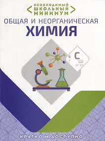 Купить Необходимый школьный минимум. Общая и неорганическая химия — Фото №1