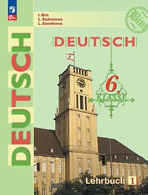 Купить Немецкий язык. 6 класс. Учебник. В двух частях. Часть 1 — Фото №1
