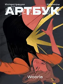 Купить Woorie. Артбук — Фото №1