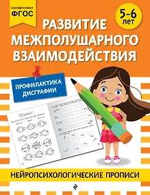 Купить Развитие межполушарного взаимодействия: для детей 5-6 лет — Фото №1