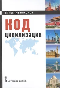 Купить Код цивилизации — Фото №1