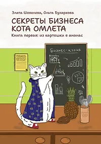 Купить Секреты бизнеса кота Омлета. Книга первая: из картошки в ананас — Фото №1