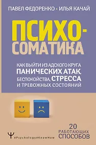 Купить Психосоматика: как выйти из адского круга панических атак, беспокойства, стресса и тревожных состояний. 20 работающих способов — Фото №1