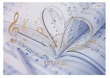 Купить Тетрадь для нот А4 24л "Любимая музыка" скрепка, мел.картон, ламинация soft touch, тиснение фольгой — Фото №1