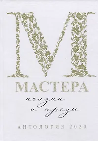 Купить Мастера поэзии и прозы: Антология — Фото №1