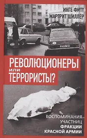 Купить Революционеры или террористы? Воспоминания участниц Фракции Красной Армии — Фото №1