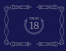 Купить Твои 18 (синий) — Фото №1