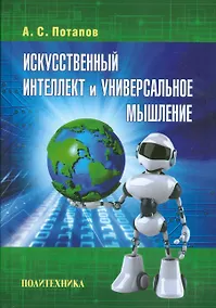 Купить Искусственный интеллект и универсальное мышление — Фото №1