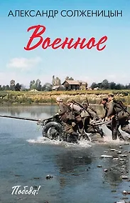 Купить Военное: повести, рассказы — Фото №1