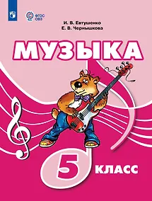 Купить Музыка: 5 класс: учебник для общеобразовательных организаций, реализующих адаптированные основные общеобразовательные программы — Фото №1