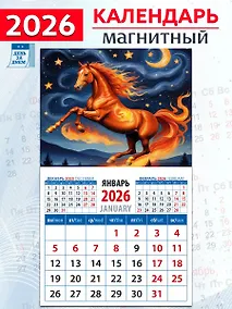 Купить Календарь 2026г 94*167 «Год огненной лошади» на магните — Фото №1