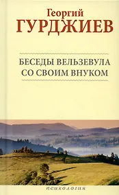 Купить Беседы Вельзевула со своим внуком — Фото №1