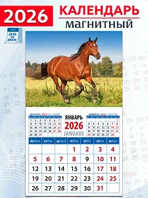 Купить Календарь 2026г 94*167 «Год лошади. Летний день» на магните — Фото №1