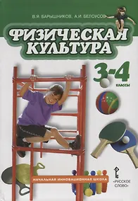 Купить Физическая культура. 3-4 классы. Учебник — Фото №1