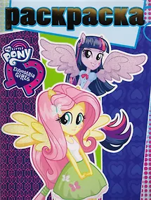 Купить Мой маленький пони. РГ № 1706. Раскраска с глиттером. — Фото №1