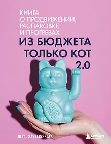 Купить Из бюджета только кот 2.0. Книга о продвижении, распаковке и прогревах — Фото №1