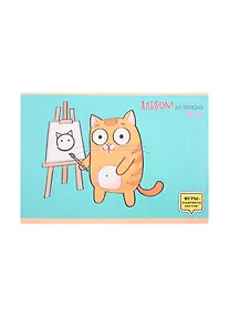 Купить Альбом для рисования Listoff, "Кот-художник", А4, 20 листов, на скрепке — Фото №1