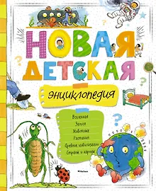 Купить Новая детская энциклопедия — Фото №1