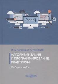 Купить Алгоритмизация и программирование. Практикум. Учебное пособие — Фото №1