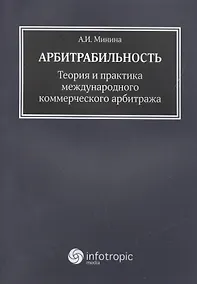 Купить Арбитрабильность: теория и практика международного коммерческого арбитража — Фото №1