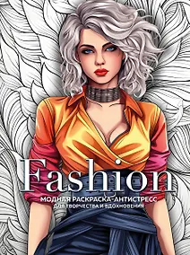 Купить Fashion. Модная раскраска-антистресс для творчества и вдохновения — Фото №1