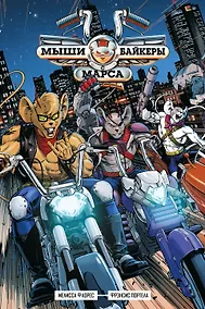 Купить Мыши-байкеры с Марса — Фото №1