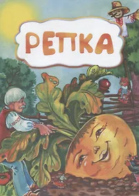 Купить Репка — Фото №1