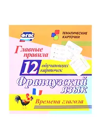 Купить Французский язык. Главные правила. Времена глагола. 12 обучающих карточек по школьной программе — Фото №1