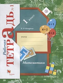 Купить Математика. 1 класс. Рабочая тетрадь №1 — Фото №1