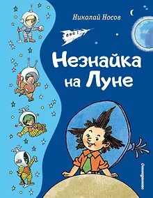 Купить Незнайка на Луне (ил. Г. Валька) — Фото №1