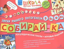 Купить Собирай-ка. Логопедические пазлы. Звуки раннего онтогенеза В, Вь, Ф, Фь — Фото №1