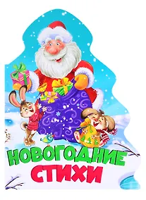 Купить ЁЛОЧКА. НОВОГОДНИЕ СТИХИ — Фото №1