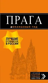 Купить Прага: путеводитель + карта. 9-е изд., испр. и доп. — Фото №1