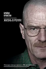 Купить Жизнь в ролях — Фото №1