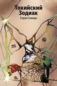 Купить Токийский Зодиак — Фото №1