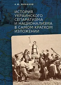 Купить История украинского сепаратизма и национализма в самом кратком изложении — Фото №1