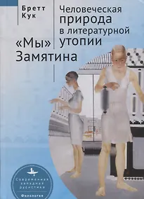 Купить Человеческая природа в литературной утопии. "Мы" Замятина — Фото №1