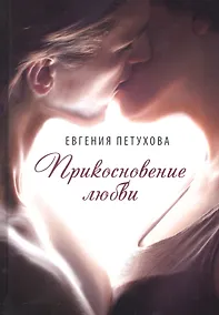 Купить Прикосновение любви — Фото №1