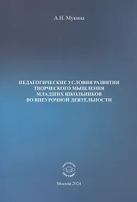 Купить Педагогические условия развития творческого мышления младших школьников во внеурочной деятельности. Учебное пособие — Фото №1