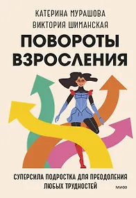 Купить Повороты взросления. Суперсила подростка для преодоления любых трудностей — Фото №1