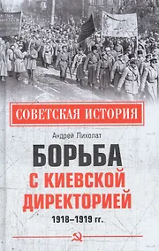 Купить Борьба с киевской Директорией. 1918-1919 гг. — Фото №1