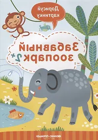 Купить Забавный зоопарк. 2+ — Фото №1