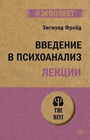 Купить Введение в психоанализ. Лекции (#экопокет) — Фото №1