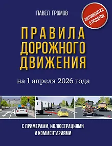 Купить Правила дорожного движения с примерами, иллюстрациями и комментариями на 1 апреля 2026 года. Автовизитка в подарок — Фото №1