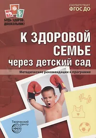 Купить К здоровой семье через детский сад. Методические рекомендации к программе — Фото №1