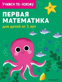 Купить Первая математика: для детей от 3 лет — Фото №1
