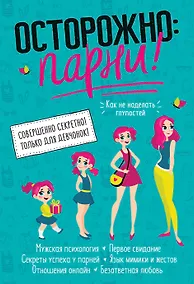 Купить Осторожно: парни! Как не делать глупостей — Фото №1