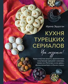 Купить Кухня турецких сериалов. Чок леззетли! — Фото №1