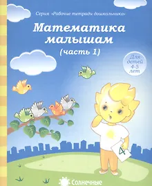 Купить Математика малышам. Часть 1. Для детей 4-5 лет — Фото №1