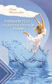 Купить Очищаем тело - оздоравливаем разум — Фото №1